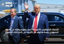 انتخابات-الكونغرس-الأمريكية:-ترمب-يعزز-سيطرته-على-الحزب-الجمهوري-وسط-مخاوف-من-تأثيرها-على-الانتخابات-النصفية