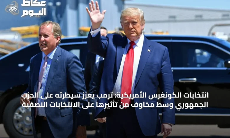 انتخابات-الكونغرس-الأمريكية:-ترمب-يعزز-سيطرته-على-الحزب-الجمهوري-وسط-مخاوف-من-تأثيرها-على-الانتخابات-النصفية