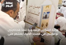 وزارة-الشؤون-الإسلامية-تنفّذ-محاضرتين-توعويتين-في-مسجد-الخيف-بمشعر-منى