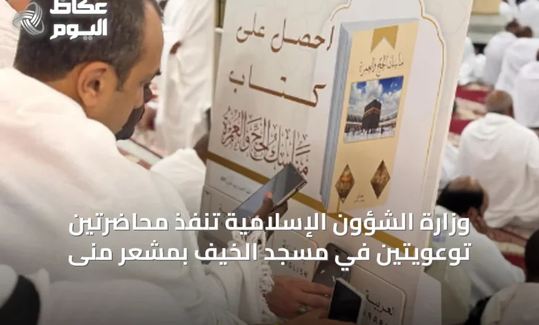 وزارة-الشؤون-الإسلامية-تنفّذ-محاضرتين-توعويتين-في-مسجد-الخيف-بمشعر-منى