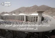 إجراءات-أمنية-مكثفة-لتنظيم-تدفق-الحجاج-إلى-منشأة-الجمرات