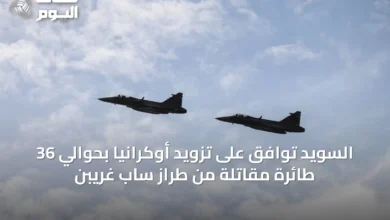 السويد-توافق-على-تزويد-أوكرانيا-بحوالي-36-طائرة-مقاتلة-من-طراز-ساب-غريبن