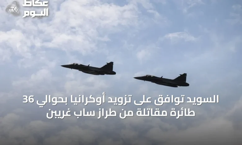 السويد-توافق-على-تزويد-أوكرانيا-بحوالي-36-طائرة-مقاتلة-من-طراز-ساب-غريبن