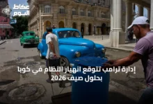 إدارة-ترامب-تتوقع-انهيار-النظام-في-كوبا-بحلول-صيف-2026