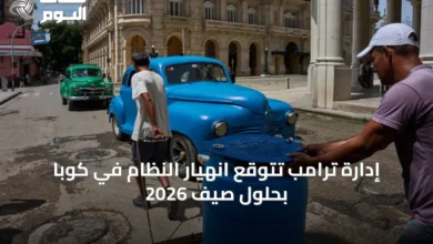 إدارة-ترامب-تتوقع-انهيار-النظام-في-كوبا-بحلول-صيف-2026