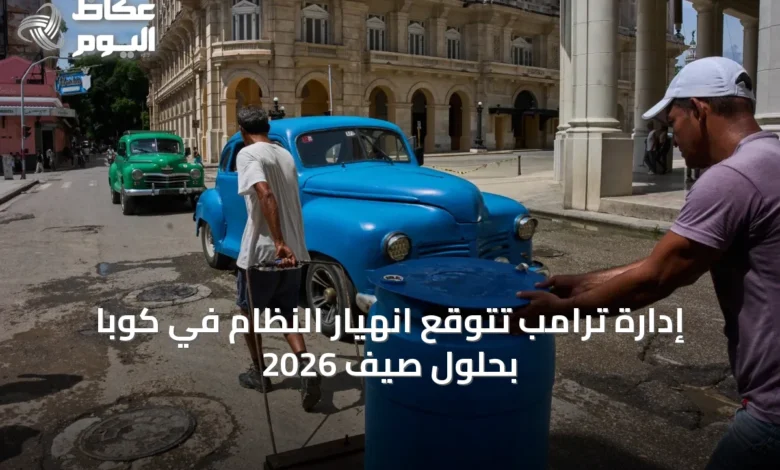 إدارة-ترامب-تتوقع-انهيار-النظام-في-كوبا-بحلول-صيف-2026