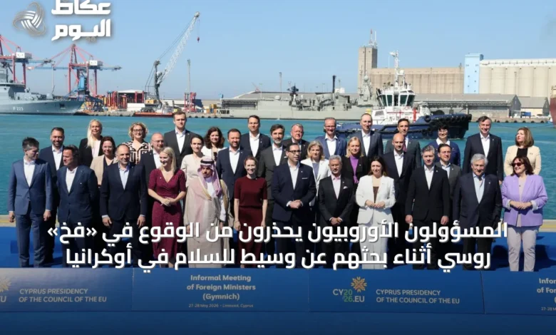 المسؤولون-الأوروبيون-يحذرون-من-الوقوع-في-«فخ»-روسي-أثناء-بحثهم-عن-وسيط-للسلام-في-أوكرانيا