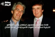 قادة-عسكريون-يفضحون-استغلال-بيانات-المواقع-التجارية-لاستهداف-القوات-الأمريكية-في-ساحة-القتال