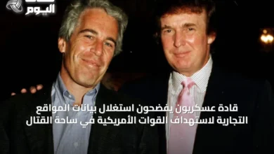 قادة-عسكريون-يفضحون-استغلال-بيانات-المواقع-التجارية-لاستهداف-القوات-الأمريكية-في-ساحة-القتال