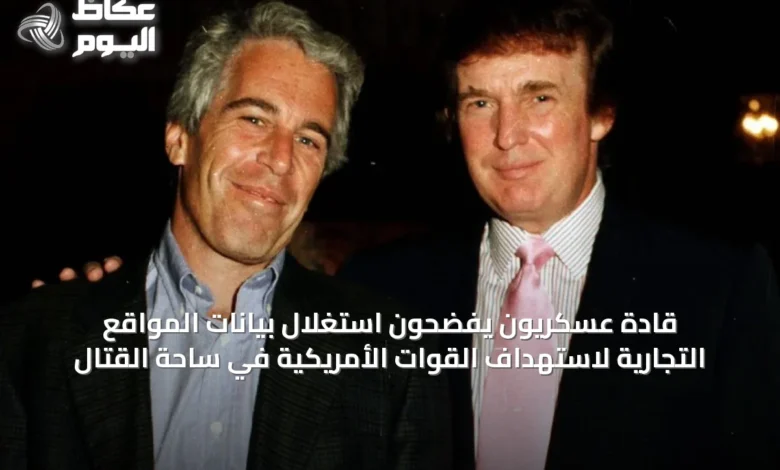 قادة-عسكريون-يفضحون-استغلال-بيانات-المواقع-التجارية-لاستهداف-القوات-الأمريكية-في-ساحة-القتال