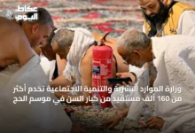 وزارة-الموارد-البشرية-والتنمية-الاجتماعية-تخدم-أكثر-من-160-ألف-مستفيد-من-كبار-السن-في-موسم-الحج