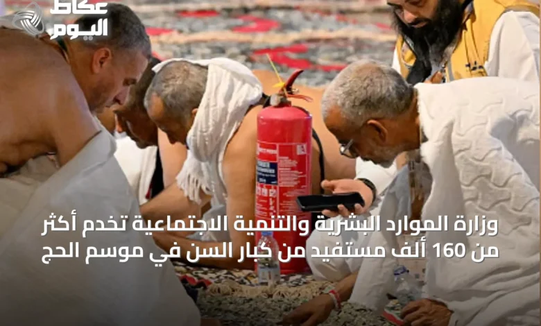 وزارة-الموارد-البشرية-والتنمية-الاجتماعية-تخدم-أكثر-من-160-ألف-مستفيد-من-كبار-السن-في-موسم-الحج