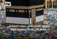 توقعات-الأرصاد-لأعلى-درجات-الحرارة-في-مشعر-منى-ومكة-المكرمة-اليوم