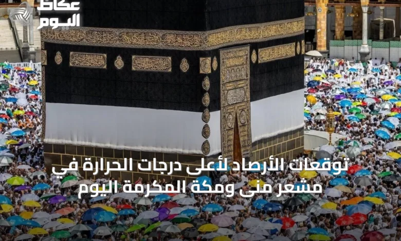 توقعات-الأرصاد-لأعلى-درجات-الحرارة-في-مشعر-منى-ومكة-المكرمة-اليوم
