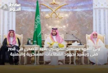 ولي-العهد-يستقبل-المهنئين-بعيد-الأضحى-في-قصر-منى-ويشيد-بجهود-القطاعات-العسكرية-والأمنية