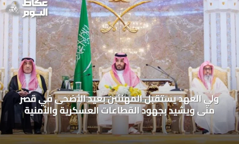 ولي-العهد-يستقبل-المهنئين-بعيد-الأضحى-في-قصر-منى-ويشيد-بجهود-القطاعات-العسكرية-والأمنية