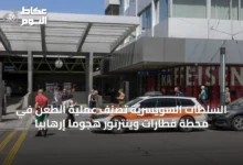السلطات-السويسرية-تصنف-عملية-الطعن-في-محطة-قطارات-وينترتور-هجوماً-إرهابياً