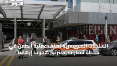 السلطات-السويسرية-تصنف-عملية-الطعن-في-محطة-قطارات-وينترتور-هجوماً-إرهابياً