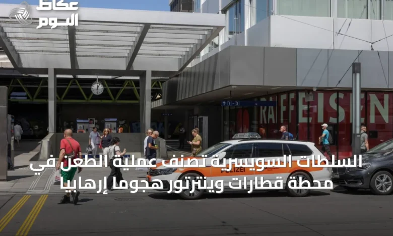 السلطات-السويسرية-تصنف-عملية-الطعن-في-محطة-قطارات-وينترتور-هجوماً-إرهابياً