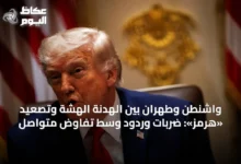 واشنطن-وطهران-بين-الهدنة-الهشة-وتصعيد-«هرمز»:-ضربات-وردود-وسط-تفاوض-متواصل