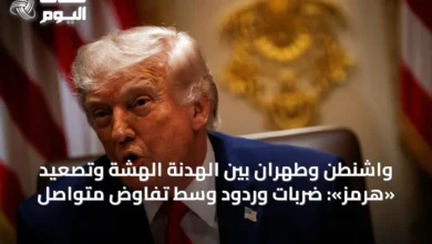 واشنطن-وطهران-بين-الهدنة-الهشة-وتصعيد-«هرمز»:-ضربات-وردود-وسط-تفاوض-متواصل