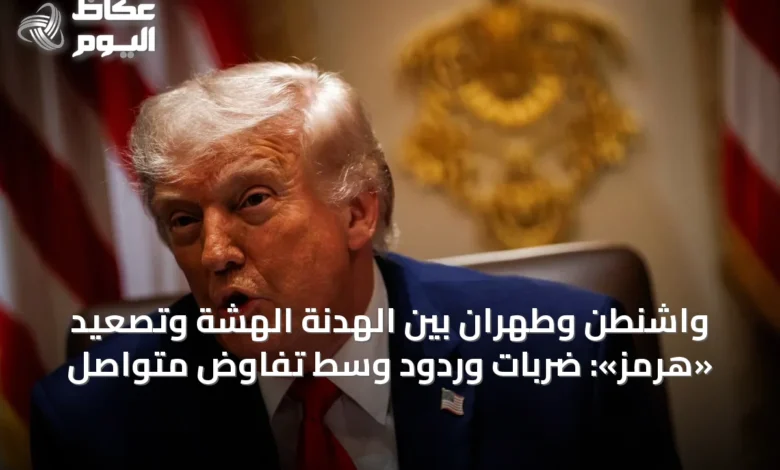واشنطن-وطهران-بين-الهدنة-الهشة-وتصعيد-«هرمز»:-ضربات-وردود-وسط-تفاوض-متواصل