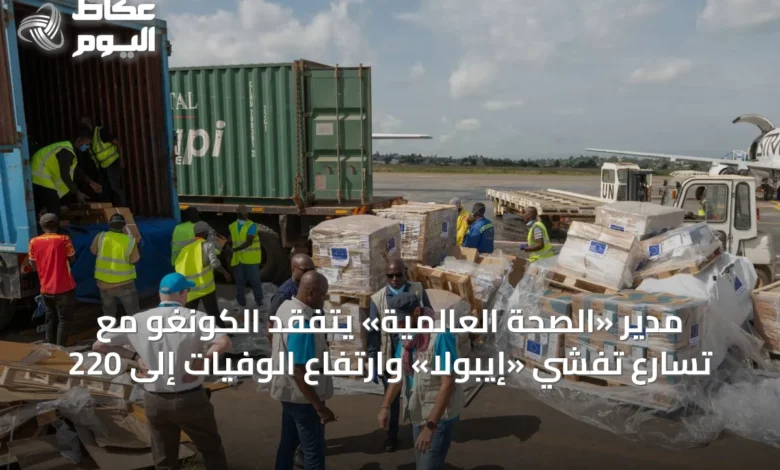 مدير-«الصحة-العالمية»-يتفقد-الكونغو-مع-تسارع-تفشي-«إيبولا»-وارتفاع-الوفيات-إلى-220