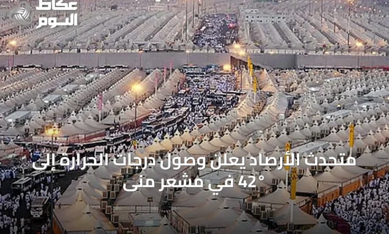 متحدث-الأرصاد-يعلن-وصول-درجات-الحرارة-إلى-42°-في-مشعر-منى
