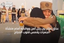 عناق-مؤثر-بين-رجل-أمن-ووالدته-أمام-منشأة-الجمرات-يلامس-قلوب-الحجاج