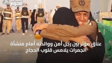 عناق-مؤثر-بين-رجل-أمن-ووالدته-أمام-منشأة-الجمرات-يلامس-قلوب-الحجاج