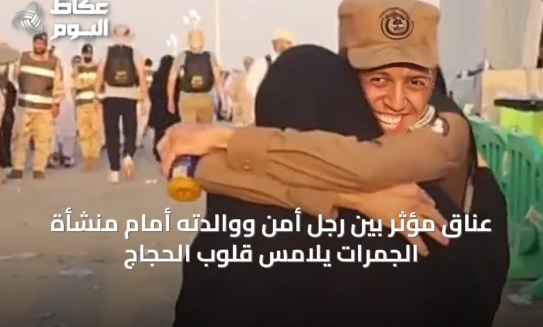 عناق-مؤثر-بين-رجل-أمن-ووالدته-أمام-منشأة-الجمرات-يلامس-قلوب-الحجاج