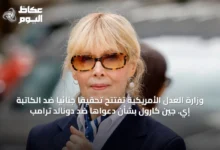 وزارة-العدل-الأمريكية-تفتتح-تحقيقاً-جنائياً-ضد-الكاتبة-إي.-جين-كارول-بشأن-دعواها-ضد-دونالد-ترامب
