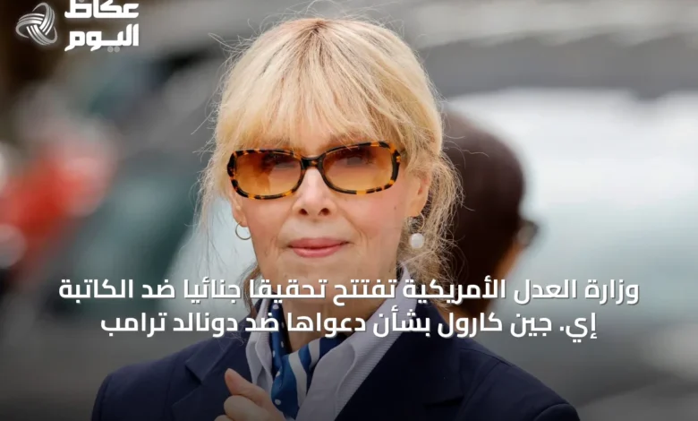 وزارة-العدل-الأمريكية-تفتتح-تحقيقاً-جنائياً-ضد-الكاتبة-إي.-جين-كارول-بشأن-دعواها-ضد-دونالد-ترامب