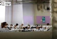 حجاج-بيت-الله-الحرام-يواصلون-رمي-الجمرات-في-أول-أيام-التشريق-بمناسك-منى