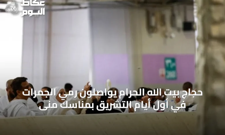 حجاج-بيت-الله-الحرام-يواصلون-رمي-الجمرات-في-أول-أيام-التشريق-بمناسك-منى