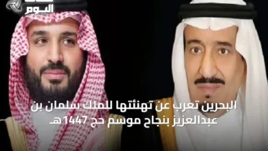 البحرين-تُعرب-عن-تهنئتها-للملك-سلمان-بن-عبدالعزيز-بنجاح-موسم-حج-1447هـ