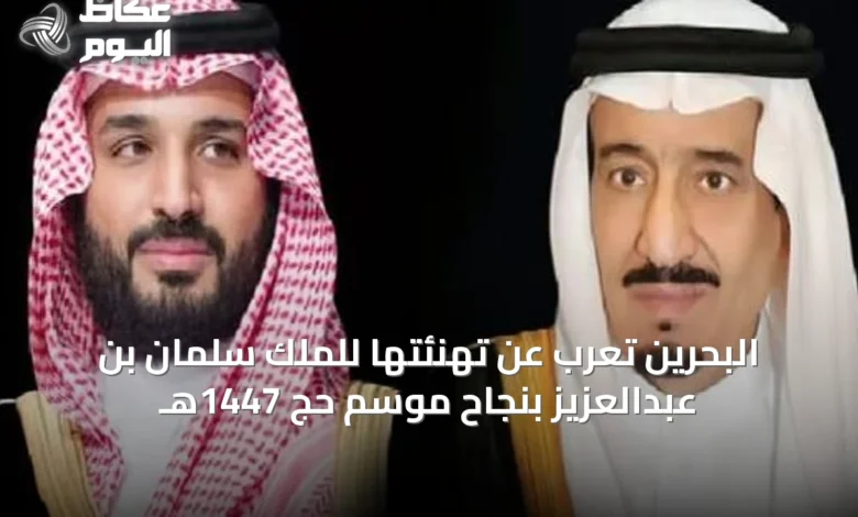 البحرين-تُعرب-عن-تهنئتها-للملك-سلمان-بن-عبدالعزيز-بنجاح-موسم-حج-1447هـ