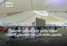 ضيوف-برنامج-خادم-الحرمين-الشريفين-يغادرون-مشعر-منى-بعد-إتمام-رمي-الجمرات