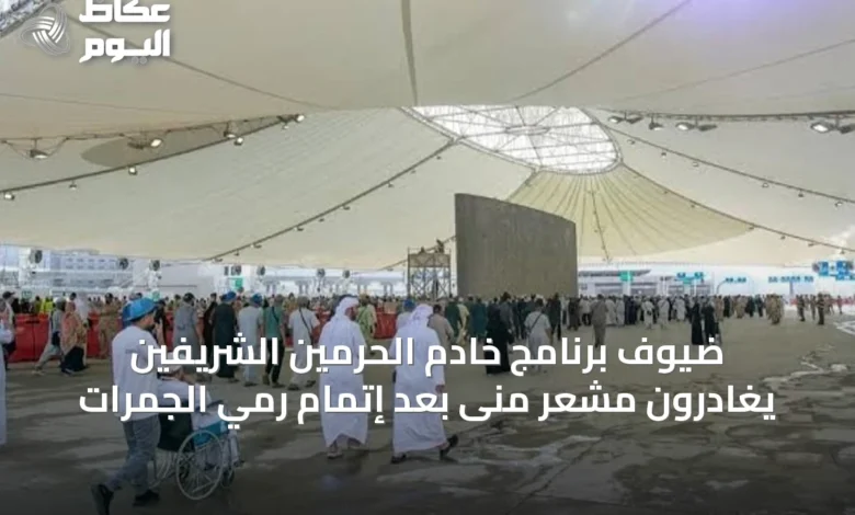 ضيوف-برنامج-خادم-الحرمين-الشريفين-يغادرون-مشعر-منى-بعد-إتمام-رمي-الجمرات