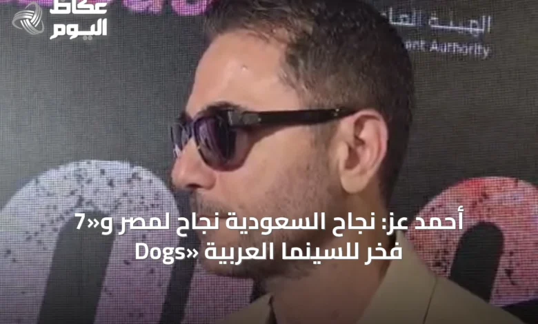 أحمد-عز:-نجاح-السعودية-نجاح-لمصر-و«7-dogs»-فخر-للسينما-العربية
