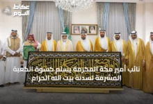 نائب-أمير-مكة-المكرمة-يسلم-كسوة-الكعبة-المشرفة-لسدنة-بيت-الله-الحرام