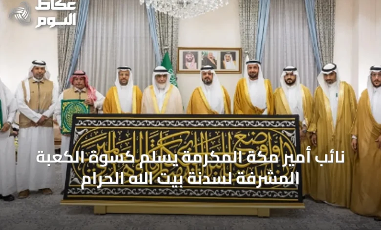 نائب-أمير-مكة-المكرمة-يسلم-كسوة-الكعبة-المشرفة-لسدنة-بيت-الله-الحرام