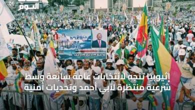 إثيوبيا-تتجه-لانتخابات-عامة-سابعة-وسط-شرعية-منتظرة-لآبي-أحمد-وتحديات-أمنية