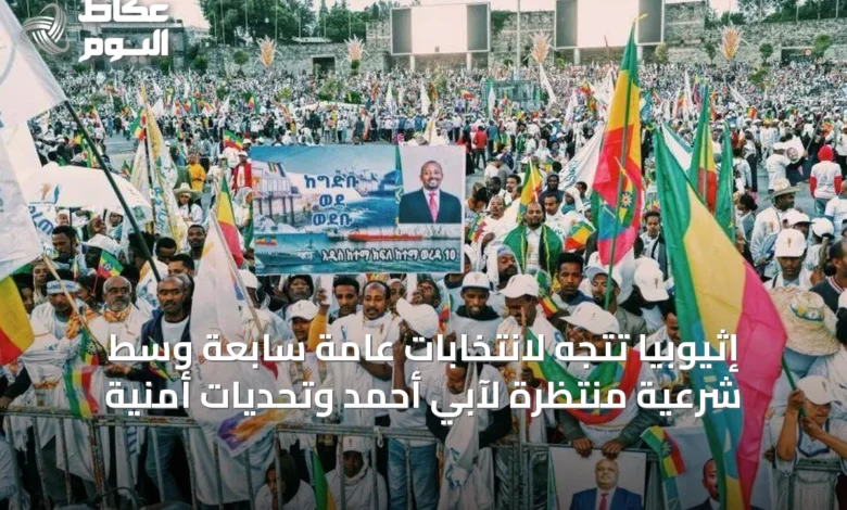 إثيوبيا-تتجه-لانتخابات-عامة-سابعة-وسط-شرعية-منتظرة-لآبي-أحمد-وتحديات-أمنية
