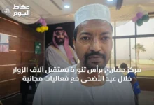 مركز-حضاري-برأس-تنورة-يستقبل-آلاف-الزوار-خلال-عيد-الأضحى-مع-فعاليات-مجانية