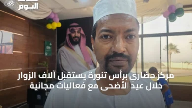 مركز-حضاري-برأس-تنورة-يستقبل-آلاف-الزوار-خلال-عيد-الأضحى-مع-فعاليات-مجانية