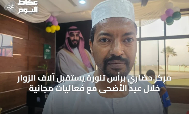مركز-حضاري-برأس-تنورة-يستقبل-آلاف-الزوار-خلال-عيد-الأضحى-مع-فعاليات-مجانية