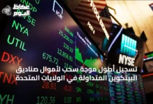 تسجيل-أطول-موجة-سحب-لأموال-صناديق-البيتكوين-المتداولة-في-الولايات-المتحدة