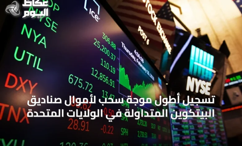 تسجيل-أطول-موجة-سحب-لأموال-صناديق-البيتكوين-المتداولة-في-الولايات-المتحدة