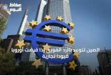 الصين-تتوعّد-بالرد-الفوري-إذا-فرضت-أوروبا-قيوداً-تجارية